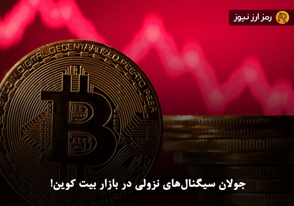 جولان سیگنال‌های نزولی در بازار بیت کوین!