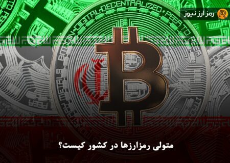 متولی رمزارزها در کشور کیست؟