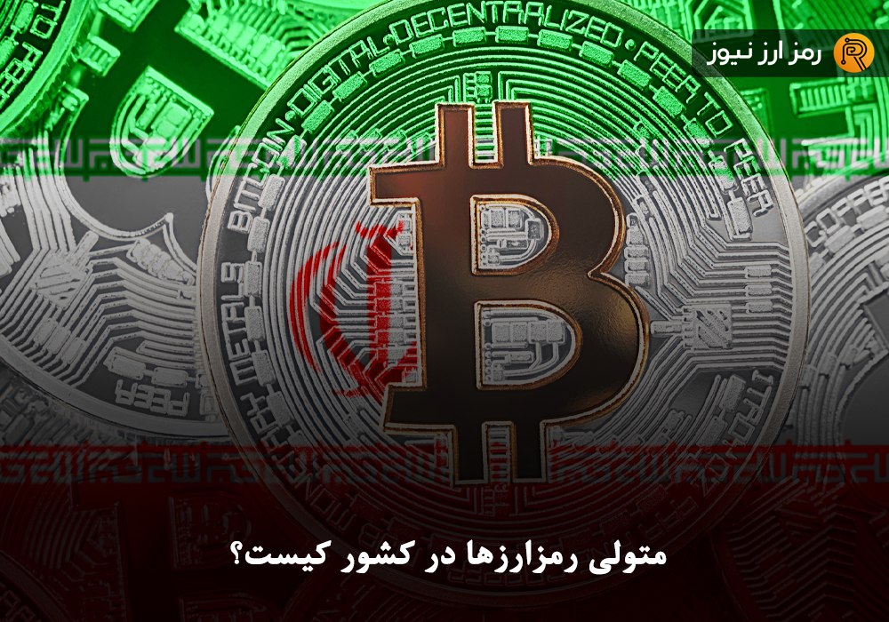 متولی رمزارزها در کشور کیست؟