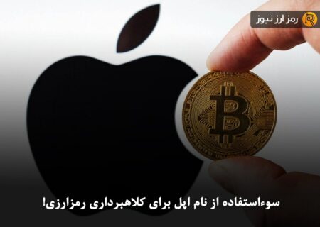 سوءاستفاده از نام اپل برای کلاهبرداری رمزارزی!