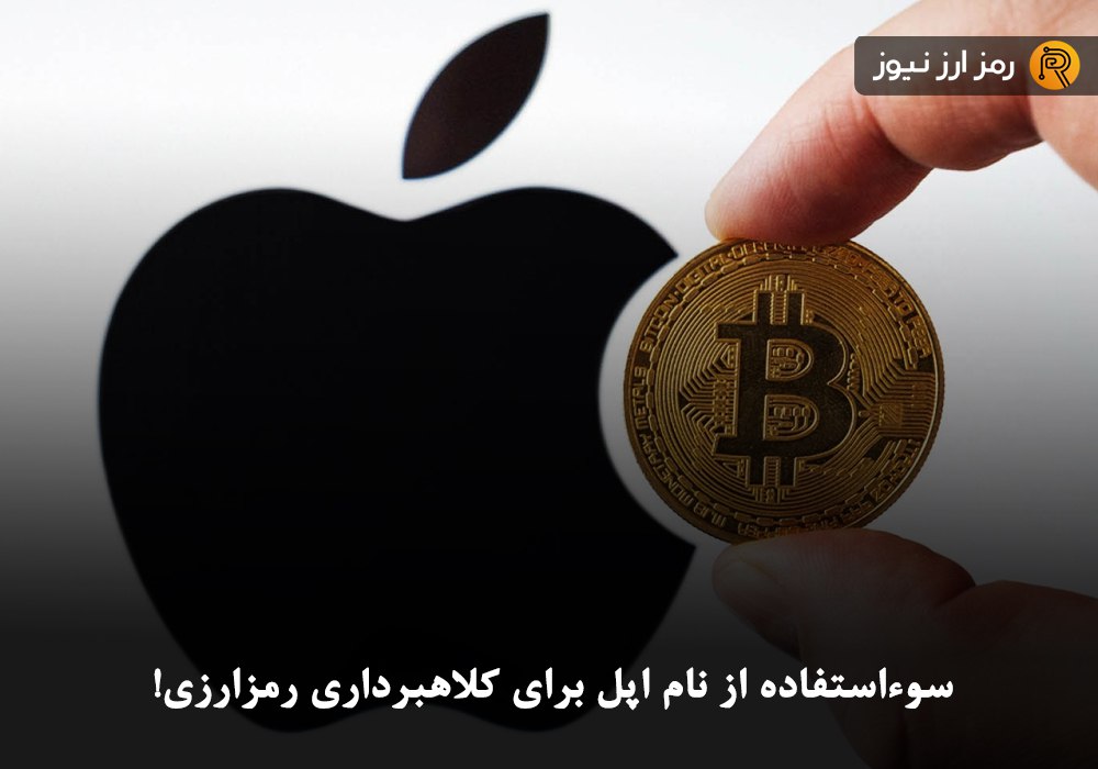 سوءاستفاده از نام اپل برای کلاهبرداری رمزارزی!