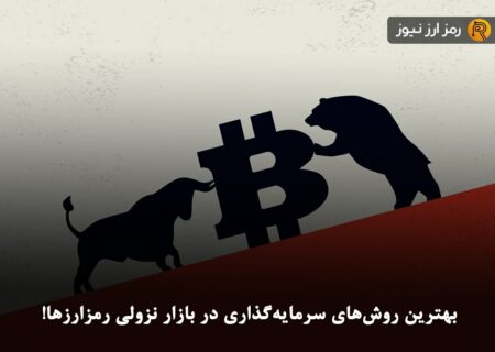 بهترین روش‌های سرمایه‌گذاری در بازار نزولی رمزارزها!