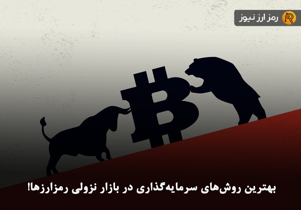بهترین روش‌های سرمایه‌گذاری در بازار نزولی رمزارزها!