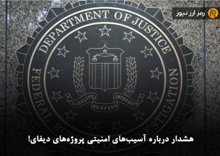 هشدار درباره آسیب‌های امنیتی پروژه‌های دیفای!