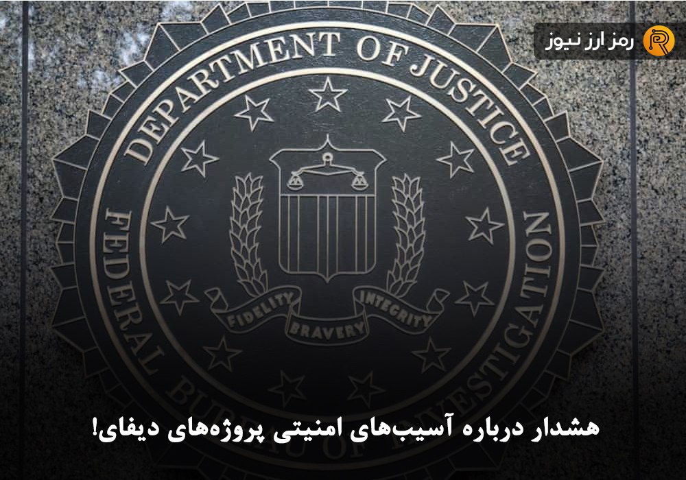 هشدار درباره آسیب‌های امنیتی پروژه‌های دیفای!