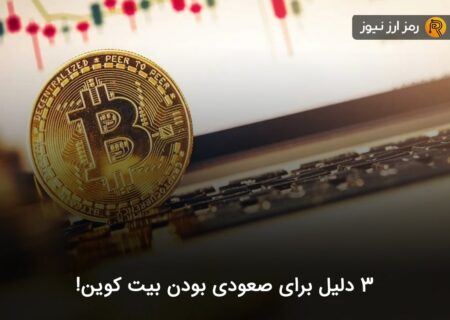 ۳ دلیل برای صعودی بودن بیت کوین!