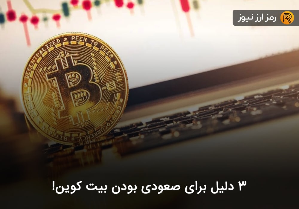 ۳ دلیل برای صعودی بودن بیت کوین!