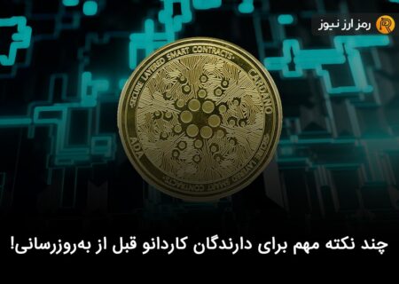 چند نکته مهم برای دارندگان کاردانو قبل از به‌روزرسانی!