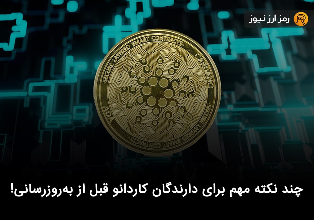 چند نکته مهم برای دارندگان کاردانو قبل از به‌روزرسانی!