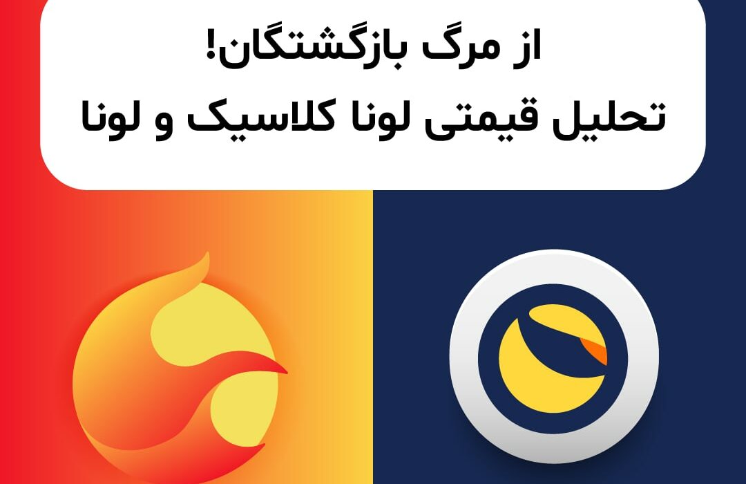 این روز‌ها لونا کلاسیک (LUNC) و لونا (LUNA) همه را شگفت‌زده کرده‌اند. بعد از سقوط جنجالی ۴ ماه پیش، کمتر کسی این رشد قیمتی را برای این دو ارز پیش‌بینی می‌کرد، اما چه آینده‌ای برای آن‌ها در پیش است؟