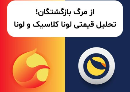 این روز‌ها لونا کلاسیک (LUNC) و لونا (LUNA) همه را شگفت‌زده کرده‌اند. بعد از سقوط جنجالی ۴ ماه پیش، کمتر کسی این رشد قیمتی را برای این دو ارز پیش‌بینی می‌کرد، اما چه آینده‌ای برای آن‌ها در پیش است؟