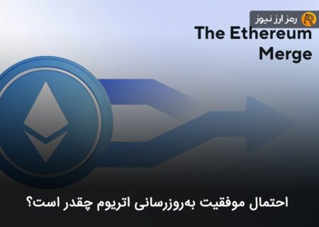 احتمال موفقیت به‌روزرسانی اتریوم چقدر است؟