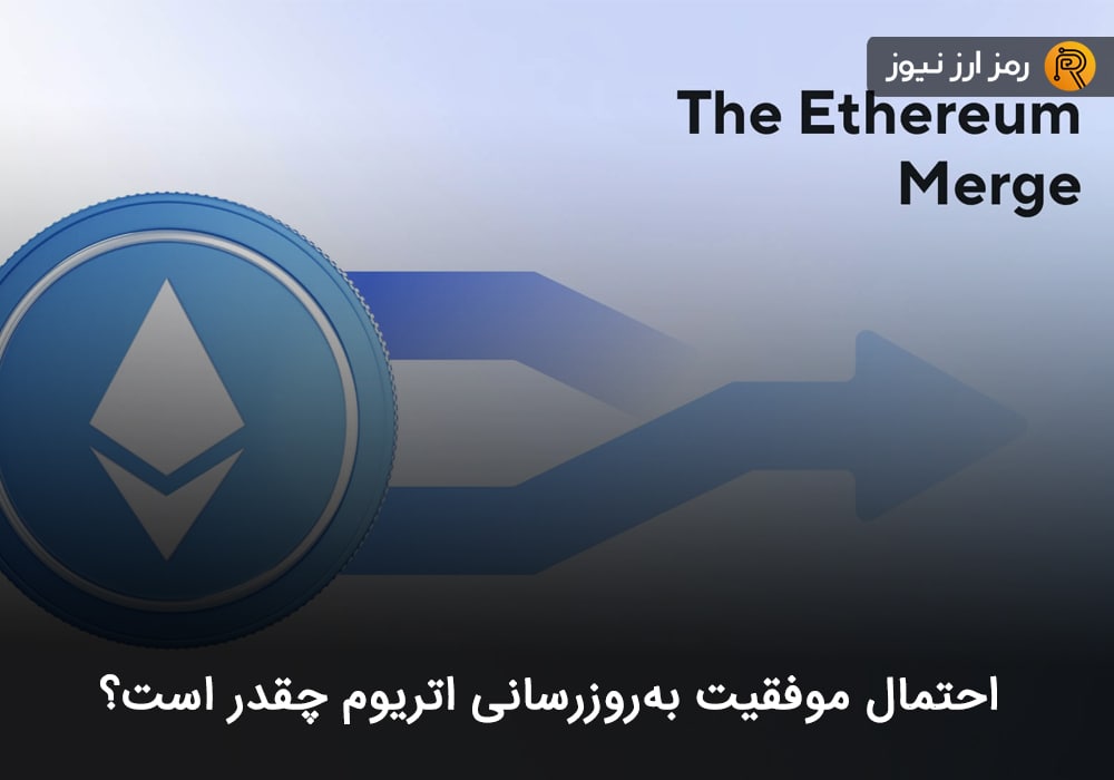 احتمال موفقیت به‌روزرسانی اتریوم چقدر است؟