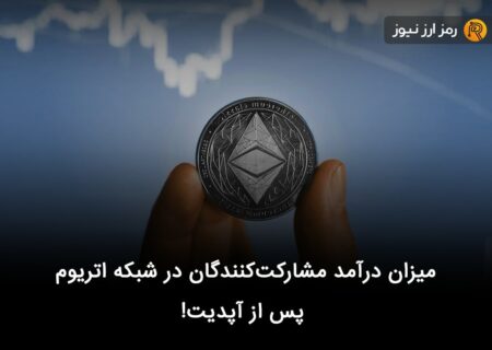 میزان درآمد مشارکت‌کنندگان در شبکه اتریوم پس از آپدیت!