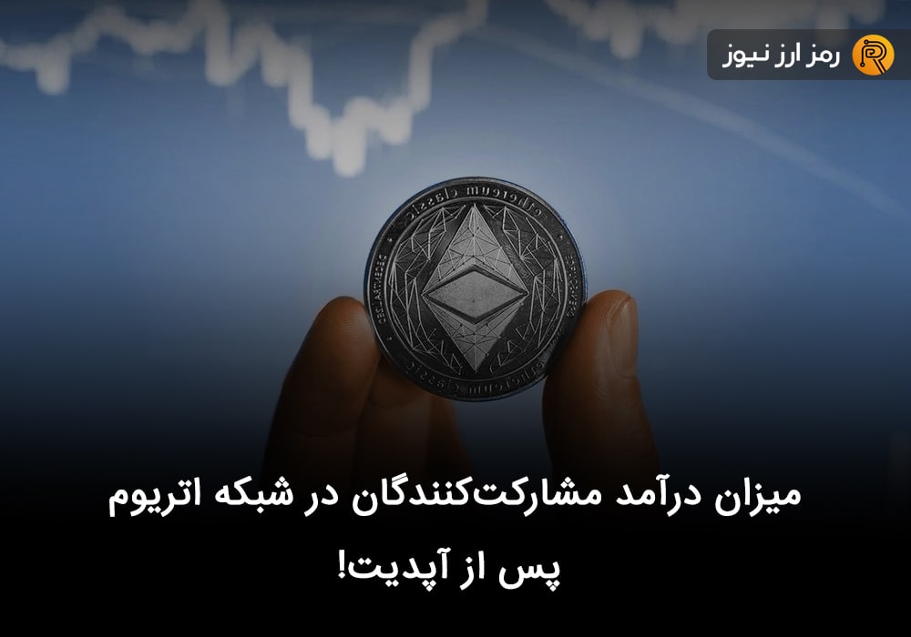 میزان درآمد مشارکت‌کنندگان در شبکه اتریوم پس از آپدیت!