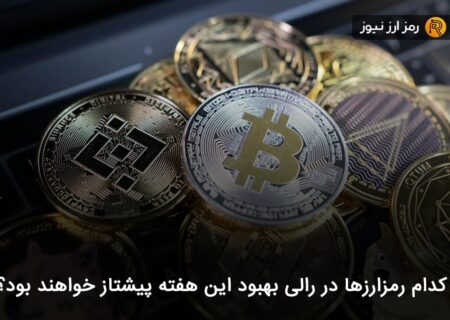 کدام رمزارزها در رالی بهبود این هفته پیشتاز خواهند بود؟