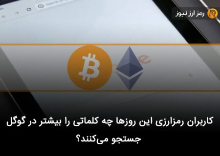 کاربران رمزارزی این روزها چه کلماتی را بیشتر در گوگل جستجو می‌کنند؟