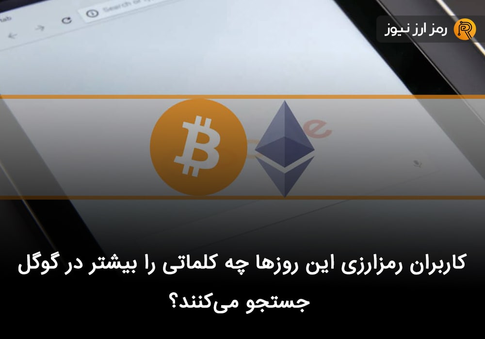 کاربران رمزارزی این روزها چه کلماتی را بیشتر در گوگل جستجو می‌کنند؟