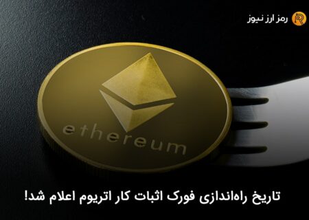 تاریخ راه‌اندازی فورک اثبات کار اتریوم اعلام شد!