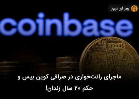 ماجرای رانت‌خواری در صرافی کوین بیس و حکم ۲۰ سال زندان!