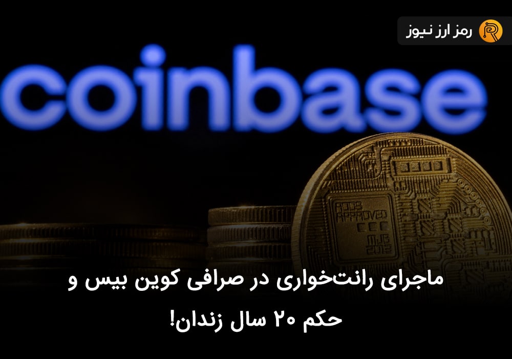 ماجرای رانت‌خواری در صرافی کوین بیس و حکم ۲۰ سال زندان!