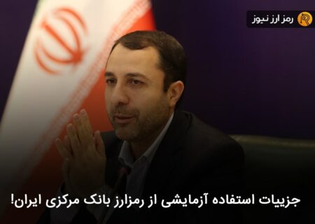 جزییات استفاده آزمایشی از رمزارز بانک مرکزی ایران!