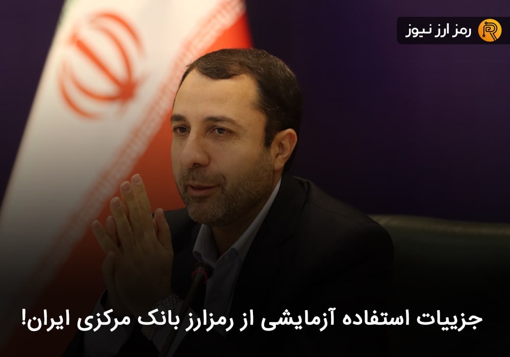 جزییات استفاده آزمایشی از رمزارز بانک مرکزی ایران!