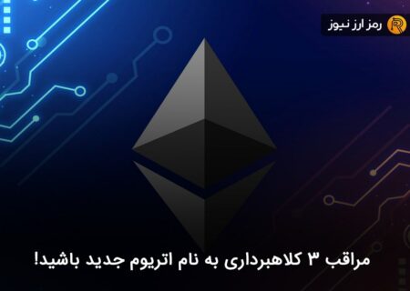 مراقب ۳ کلاهبرداری به نام اتریوم جدید باشید!