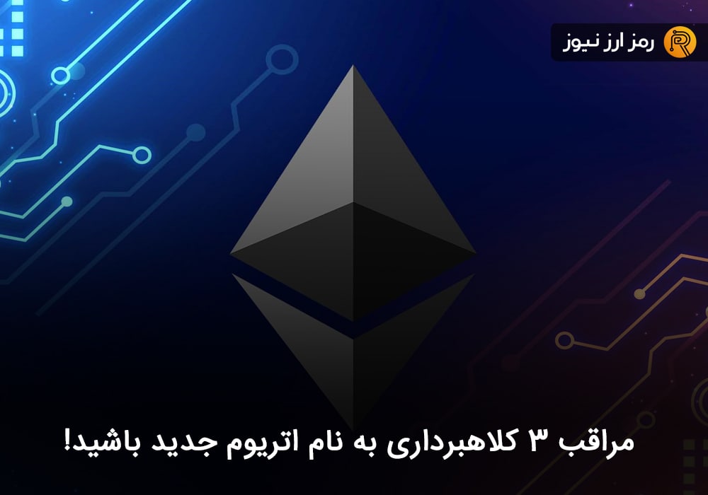 مراقب ۳ کلاهبرداری به نام اتریوم جدید باشید!
