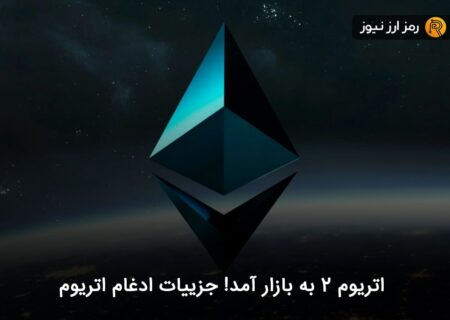 اتریوم ۲ به بازار آمد! جزییات ادغام اتریوم