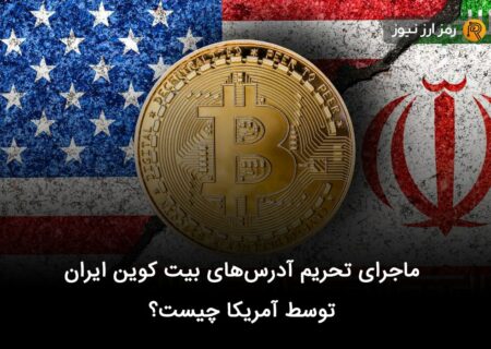 ماجرای تحریم آدرس‌های بیت کوین ایران توسط آمریکا چیست؟