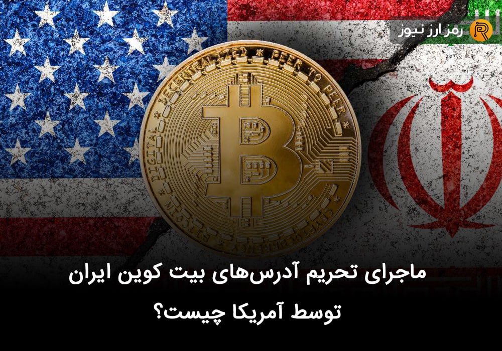 ماجرای تحریم آدرس‌های بیت کوین ایران توسط آمریکا چیست؟