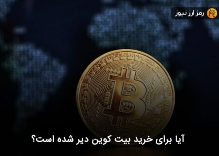 آیا برای خرید بیت کوین دیر شده است؟