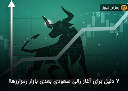 ۷ دلیل برای آغاز رالی صعودی بعدی بازار رمزارزها!
