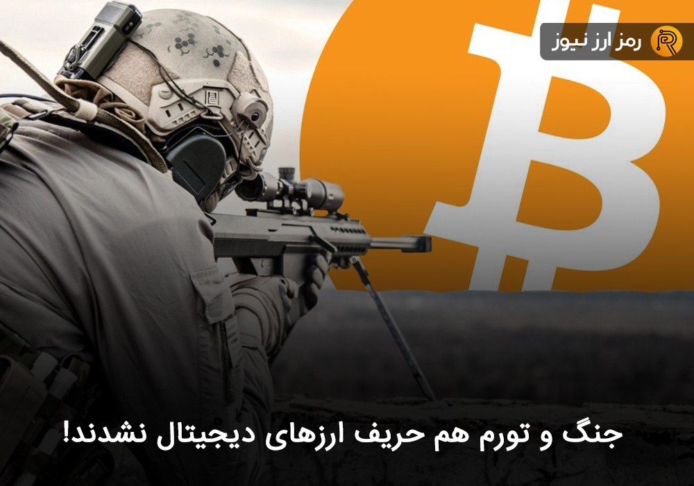 جنگ و تورم هم حریف ارزهای دیجیتال نشدند!