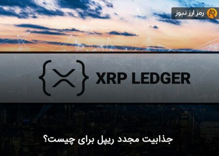 جذابیت مجدد ریپل برای چیست؟