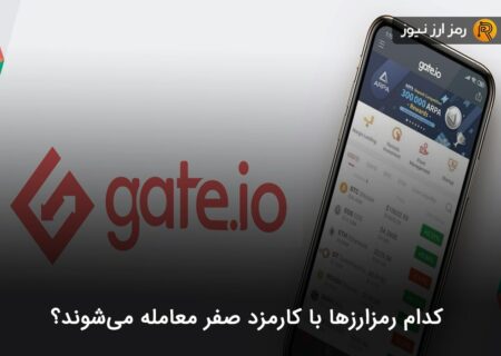 کدام رمزارزها با کارمزد صفر معامله می‌شوند؟