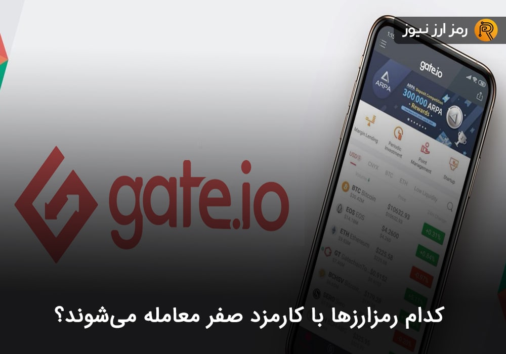 کدام رمزارزها با کارمزد صفر معامله می‌شوند؟