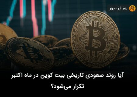 آیا روند صعودی تاریخی بیت کوین در ماه اکتبر تکرار می‌شود؟