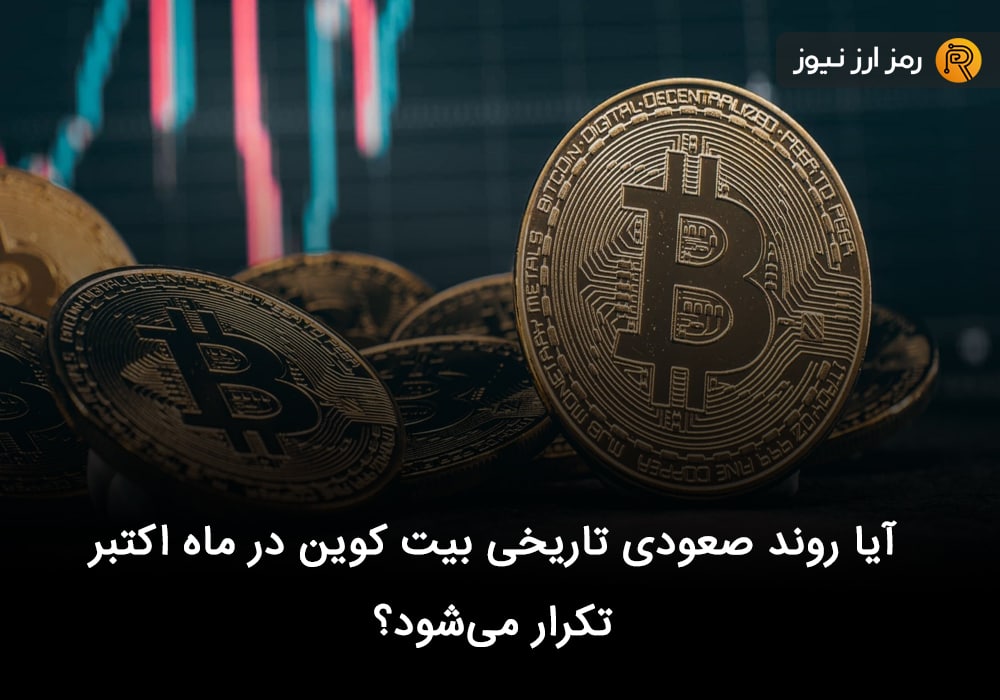 آیا روند صعودی تاریخی بیت کوین در ماه اکتبر تکرار می‌شود؟