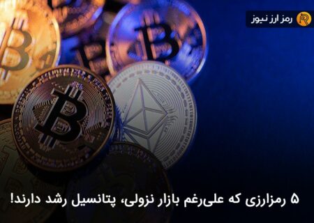 ۵ رمزارزی که علی‌رغم بازار نزولی، پتانسیل رشد دارند!