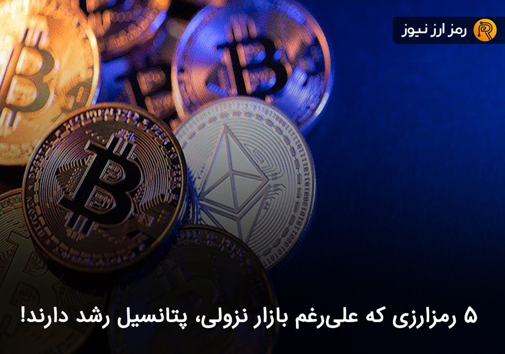 ۵ رمزارزی که علی‌رغم بازار نزولی، پتانسیل رشد دارند!