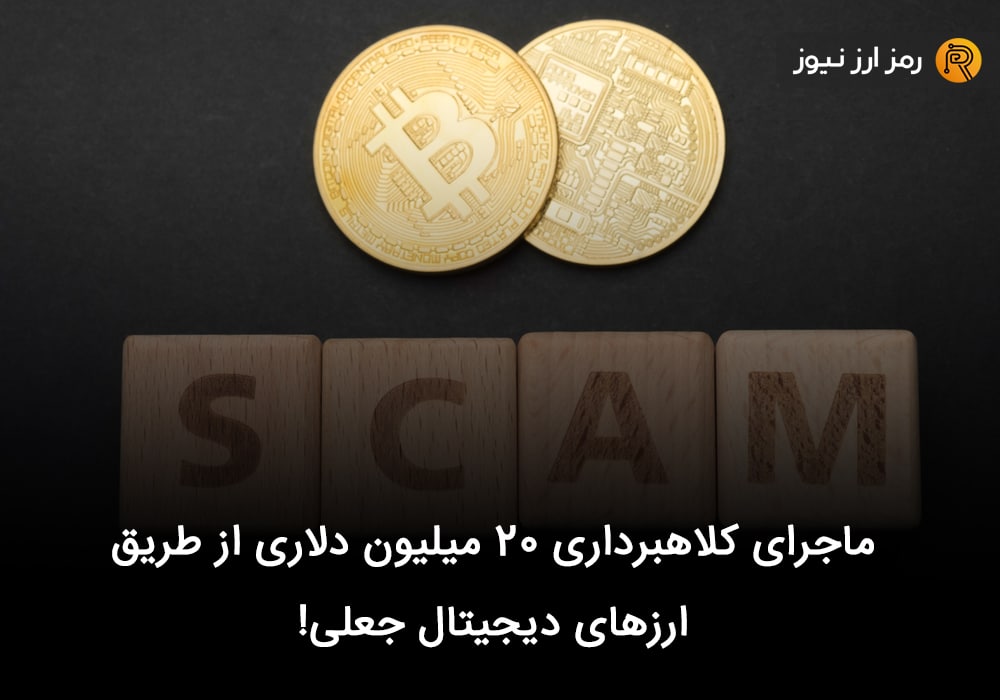 ماجرای کلاهبرداری ۲۰ میلیون دلاری از طریق ارزهای دیجیتال جعلی!