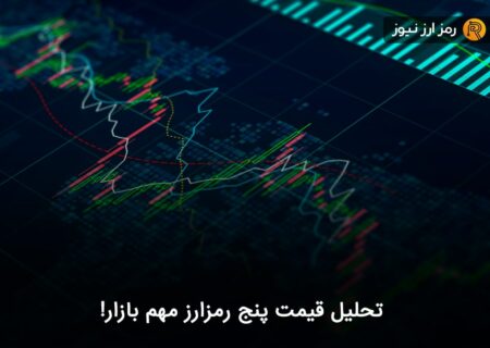تحلیل قیمت پنج رمزارز مهم بازار!