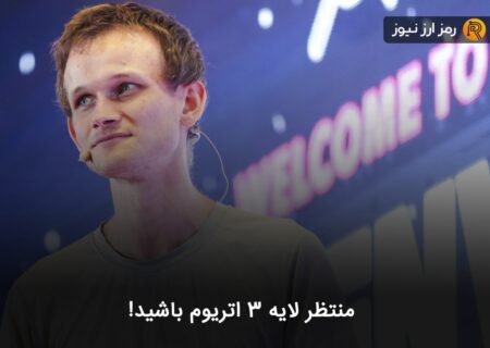 منتظر لایه ۳ اتریوم باشید!