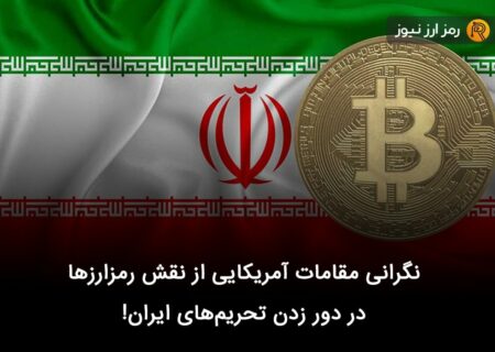 نگرانی مقامات آمریکایی از نقش رمزارزها در دور زدن تحریم‌های ایران!
