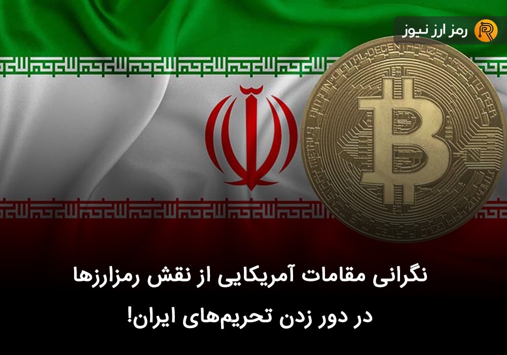 نگرانی مقامات آمریکایی از نقش رمزارزها در دور زدن تحریم‌های ایران!