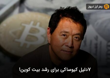 ۷دلیل کیوساکی برای رشد بیت کوین!