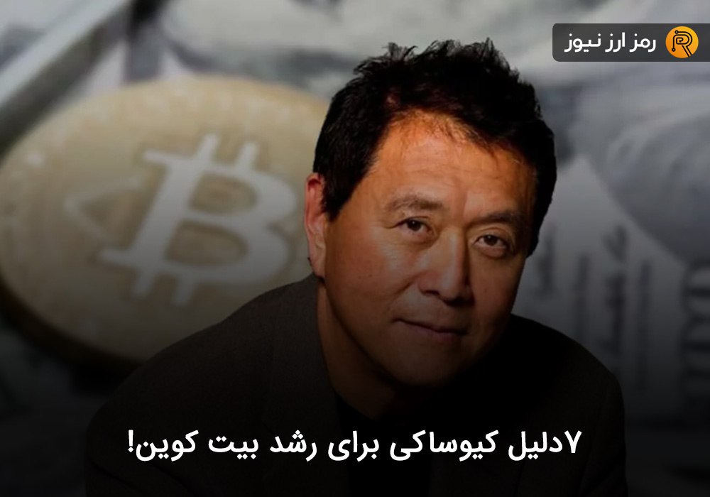 ۷دلیل کیوساکی برای رشد بیت کوین!