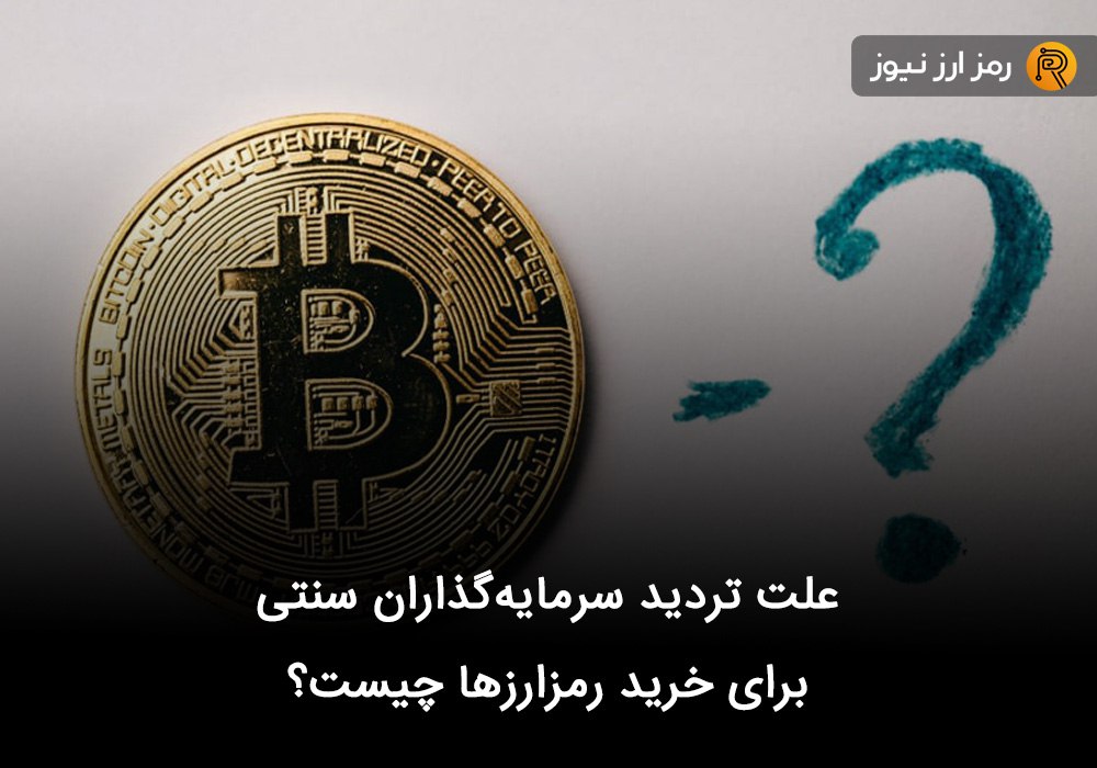 علت تردید سرمایه‌گذاران سنتی برای خرید رمزارزها چیست؟